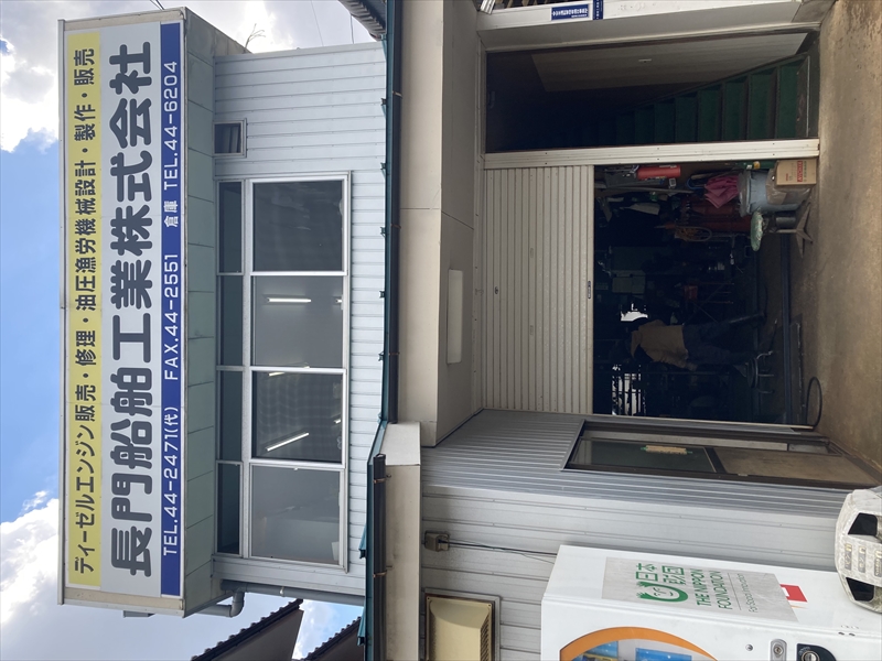 船舶機械等の整備・修理・販売なら鳥取県境港市の長門船舶工業株式会社
